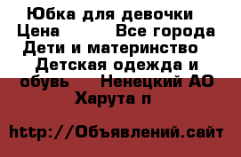 Юбка для девочки › Цена ­ 600 - Все города Дети и материнство » Детская одежда и обувь   . Ненецкий АО,Харута п.